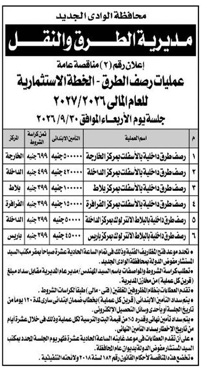 مناقصة أعمال رصف الطرق بالوادي الجديد ضمن الخطة الاستثمارية 2026/2027