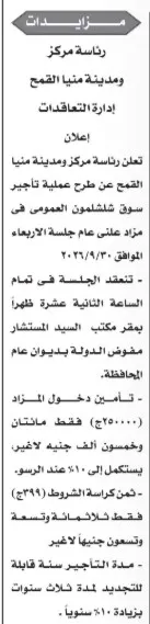 مزايدة لتأجير سوق شلشمون العمومي في مركز ومدينة منيا القمح لمدة 3 سنوات