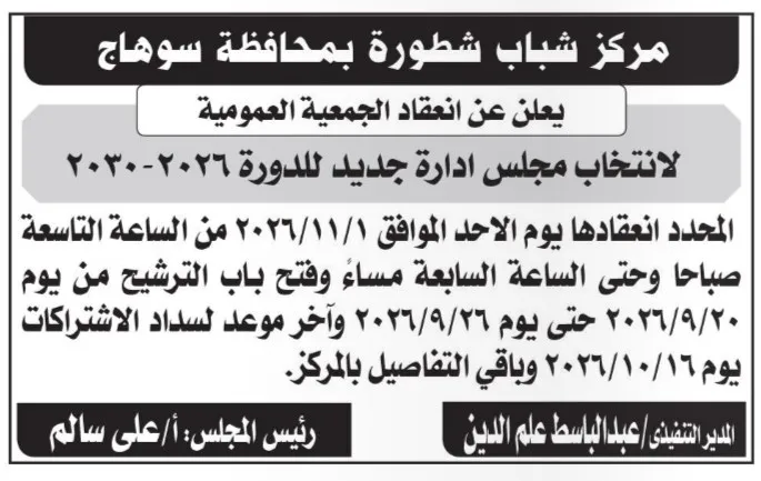 دعوة الجمعية العمومية لمركز شباب شطورة بمحافظة سوهاج
