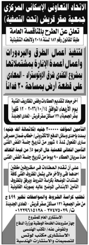 طرح مناقصة عامة لتنفيذ أعمال الطرق والبرورات بالمنطقة الصناعية