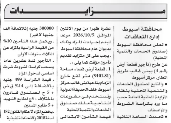 مزايدة عامة لتأجير قطعة أرض بمساحة 910.81 متر في أسيوط لمدة 20 عاما