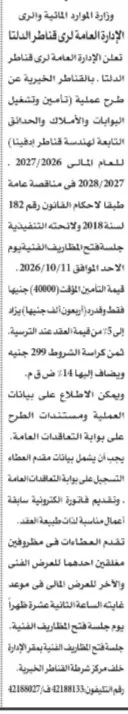 مناقصة الإدارة العامة لري قناطر الدلتا لتأمين وتشغيل وصيانة البوابات والأهوسة 2026
