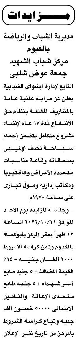 مزايدة مركز شباب الشهيد بجمعة عوض شلبي بالفيوم لإنشاء مشروع حمام سباحة