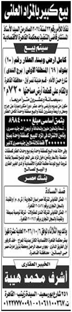 بيع عقار برج الندى بمدينة نصر بالمزاد العلني لصالح بنك مصر