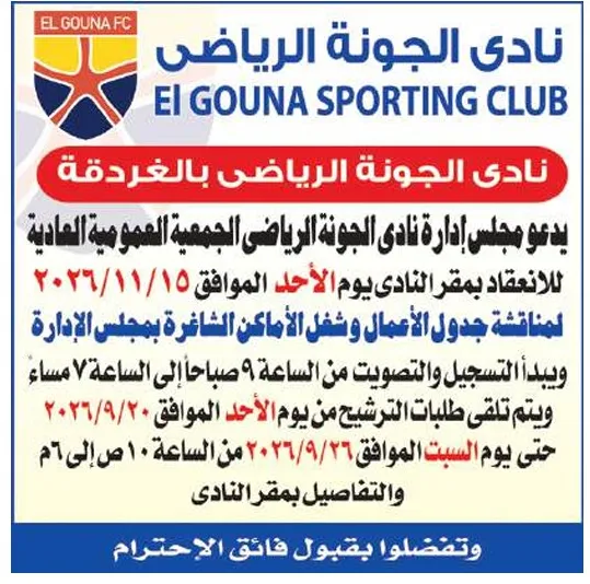 نادي الجونة الرياضي يدعو أعضاء الجمعية العمومية للانعقاد ويفتح باب الترشيح