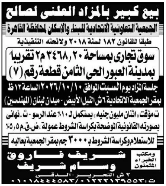 مزاد علني لبيع سوق تجاري بمدينة العبور الجديدة