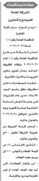 مناقصة عامة لتوريد الأدوات الكتابية للشركة العامة للصوامع والتخزين