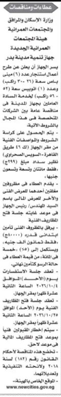 مناقصة جهاز تنمية مدينة بدر لاستئجار أتوبيسات وميني باص لخدمة العاملين