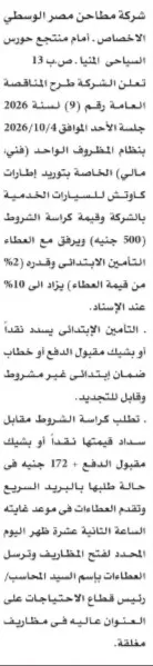 مناقصة شركة مطاحن مصر الوسطى لتوريد إطارات كاوتش للسيارات الخدمية 2026