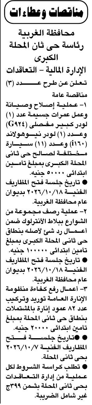 مناقصة حي ثان المحلة الكبرى بمحافظة الغربية لأعمال صيانة وتوريد
